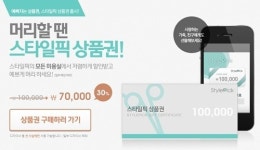 헤어짱, 스타일픽과 함께 미용실 상품권 가맹 영업 시작