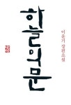 故 이윤기 2주기… 첫 장편소설 하늘의 문 재출간