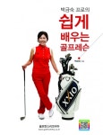 박금숙 프로의 쉽게 배우는 골프 레슨