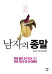 [읽어보세요] 여성의 약진… 남성 시대는 끝났다
