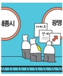 세종시까지 1시간… 광명 부동산이 뜬다