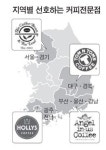 대구는 탐앤탐스 커피… 광주는 할리스 커피…