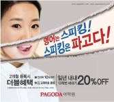 파고다어학원, 1·2월 동시등록하면 ‘더블혜택’