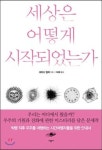 [읽어보세요] 우주생물학으로 알아보는 생명의 기원