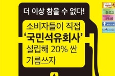 주유소 기름값, 획기적으로 내려가나