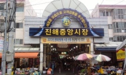 진해중앙시장, 중기청 문화관광형 시장에 선정