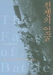 [다시 읽고 싶은 책] 존 키건의 < 전쟁의 얼굴 >