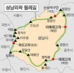 성남시 외곽 단절구간 이어 둘레길 만든다