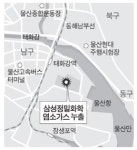 울산 삼성정밀화학 공장서 염소가스 누출