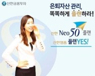 신한금융투자 은퇴자산관리 서비스 신한Neo50플랜