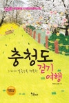 황금시간, ‘느리게 걸을수록 행복한 충청도 걷기여행’ 출간