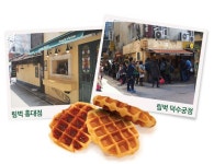 홍대맛집 림벅와플, 벨기에 정통 수제와플로 인기몰이