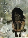 넌 혼자가 아니야 고아 소녀에게 찾아온 봄날 햇살 같은 행복