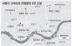 서울 도시고속도 정체, 램프 신설해 뻥 뚫는다