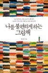 [읽어보세요] 그림책, 아이들을 위한 것이라는데…