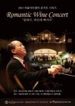 금난새와 함께하는 로맨틱 와인 콘서트, 19일 개최