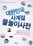 황금시간, ‘대한민국 사계절 물놀이사전’ 출간