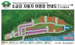오대산 소금강 자동차야영장 정비 개장