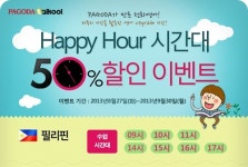 파고다 전화영어 토쿨, 해피 아워 50% 할인 이벤트 진행