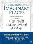 [읽어보세요] 760여 작품 속 상상의 세계, 백과사전식 설명