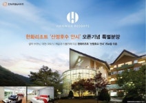 한화리조트(한화콘도) 1천만원대 10년 전액반환 회원권 특별분양