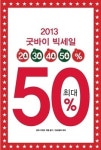 소망화장품, 뷰티크레딧 2013 굿바이 빅세일
