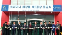코리아나화장품 천안 2공장 준공, 신규 사업 본격 시동