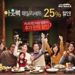 연말 모임 아웃백이 쏜다… 랍스테이크 세트 25%할인+만원 할인