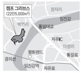 DMZ 미군 기지, 안보 관광지로 거듭나다