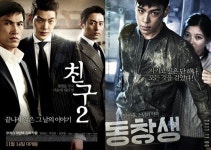 동창생, 친구2 주말 보내기엔 딱이네!