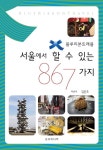 [새로 나온 책] ‘서울에서 할 수 있는 867가지’ 외