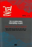 [새 책] 결 外