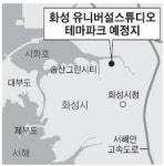 화성, 8년째 표류 유니버설스튜디오 다시 추진 되나