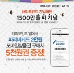[푸드] 파리바게뜨, 해피포인트카드 회원 1,500만 돌파 기념 이벤트 진행
