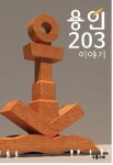 용인 북클럽, 용신 시민들이 함께한  용인 203 이야기 출판기념회 개최