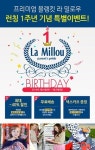유모차 블랭킷 브랜드 라 밀로우, 국내 런칭 1주년 기념 이벤트 실시