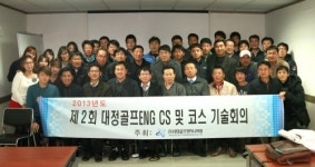 대정골프엔지니어링, 2014 소장단 회의 개최