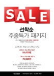 빅토리아 호텔, 봄맞이 주중특가 선착순 이벤트 진행