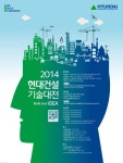 현대건설, ‘2014 현대건설 기술대전’ 응모작 모집
