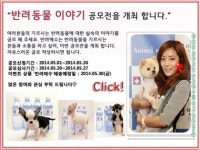 반려애수, 반려동물이야기 공모전 개최