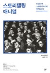 인간의 이야기 만들기 본능 탐구