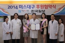 제일S병원, 미스대구 후원협약
