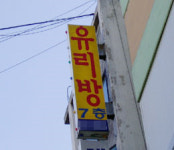 [뉴스 In&Out] 유리방 버젓이 도심까지
