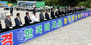 장수 경주마 육성목장 첫삽