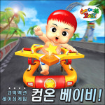 빼꼽 분실 주의! 컴온베이비! 2차 시범 서비스 시작