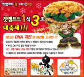 겟앰프드와 함께하는 에디슨 DHA 치킨 대축제