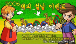 윈디소프트, 2006 겟앰프드 해피 설날 행사 개최