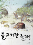 [화제의 책] 물고기랑 놀자! 外