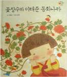 [화제의 책] 우리 민속 얘기 좀 들려주세요 外