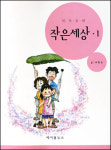 [화제의 책] 작은 세상 外